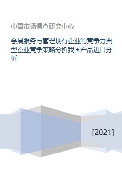 会展服务与管理现有企业的竞争力典型企业竞争策略分析我国产品进口分析