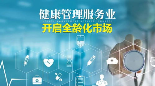 产业创新探讨 健康管理服务产业,开启全龄化市场