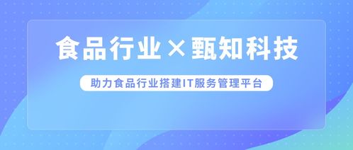 食品行业案例 燕千云助力头部食品企业搭建数智化 it服务管理体系及平台