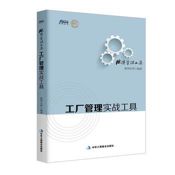 工厂管理实战工具(500多家工厂的经验总结,最适合中国企业的工厂管理工具表格)