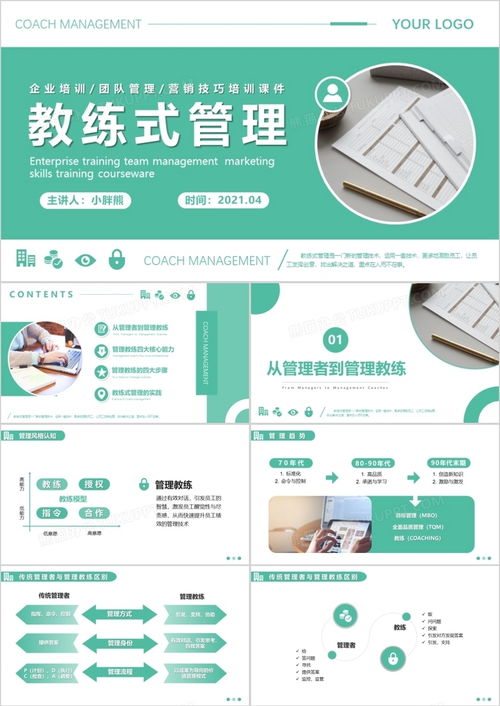 浅绿商务风企业培训教练式管理团队管理模版ppt模板下载 熊猫办公